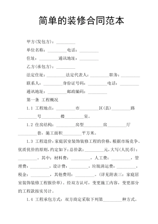 简单的装修合同范本