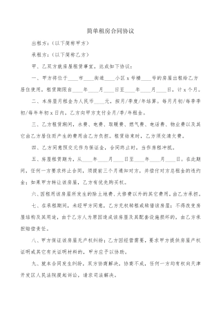 简单租房合同协议(16篇)