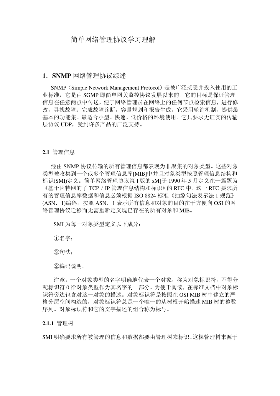 简单网络管理协议(SNMP)学习理解_第1页