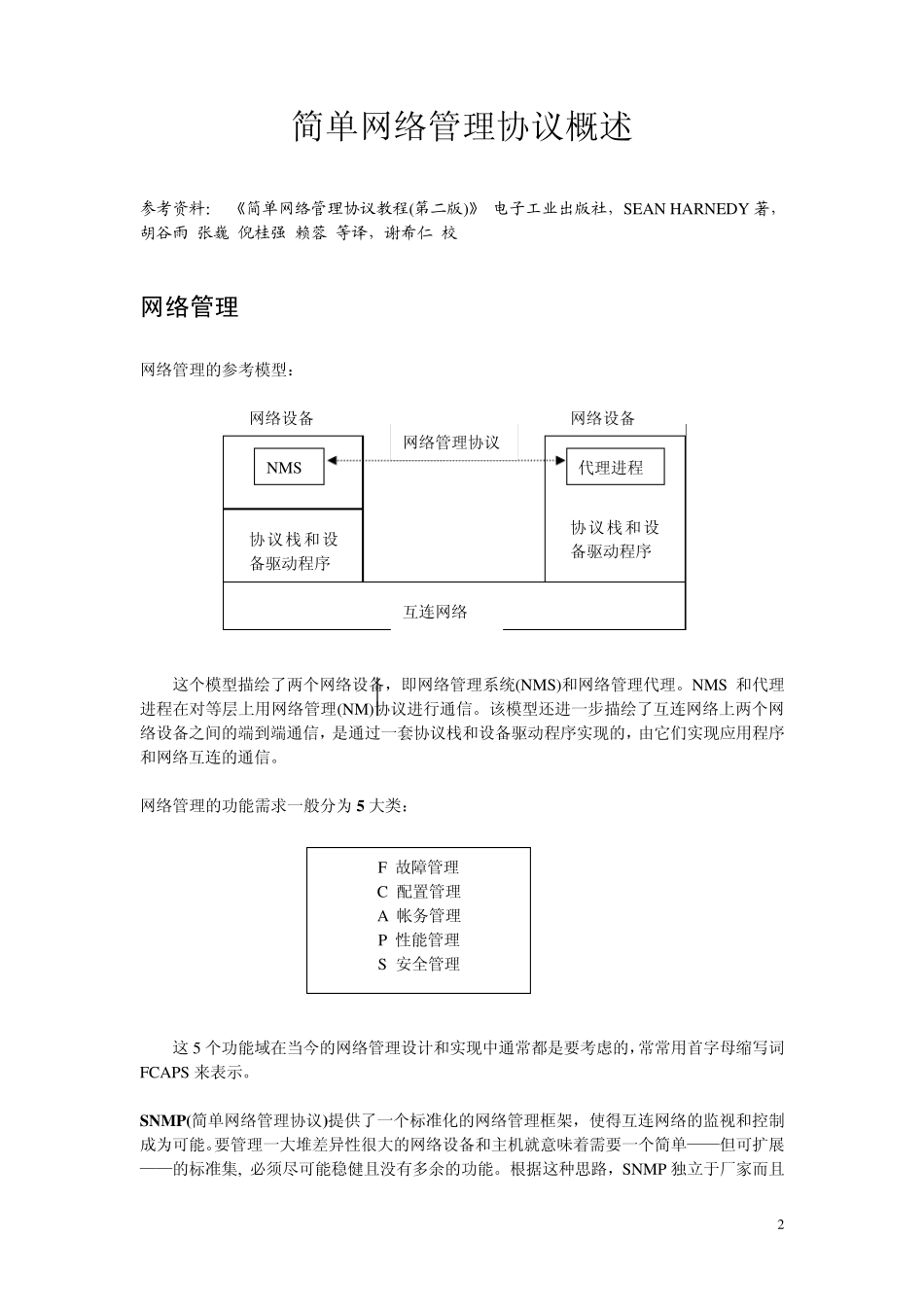 简单网络管理协议SNMP_第2页
