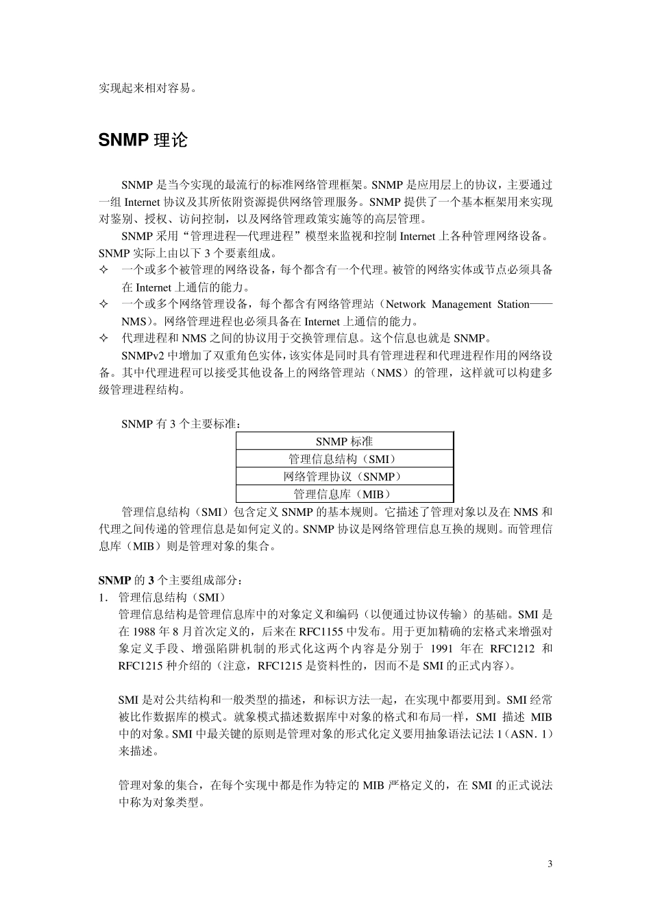 简单网络管理协议SNMP_第3页