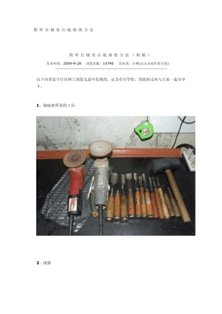 简单自制奇石底座的方法