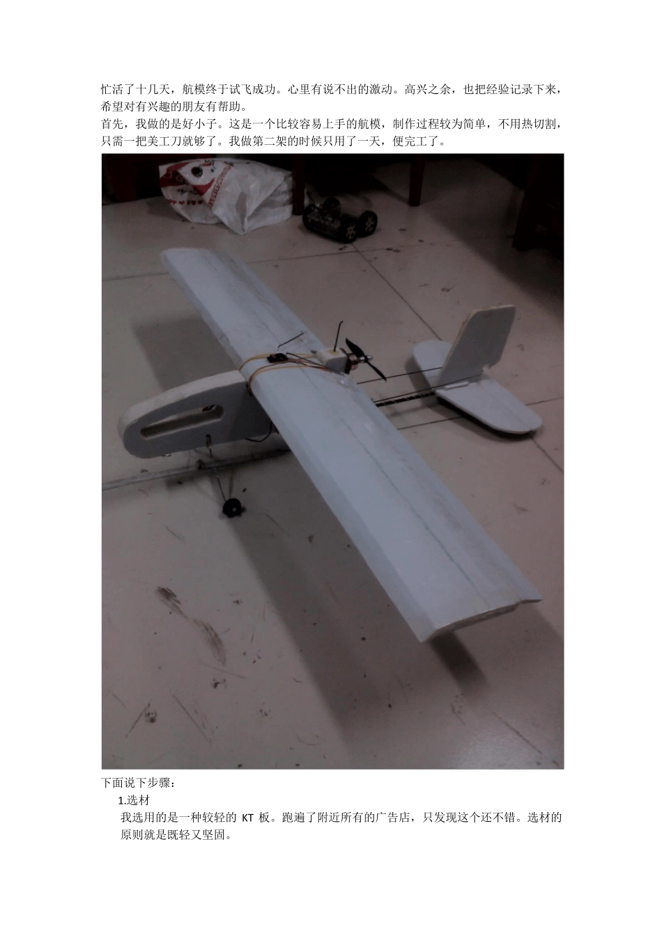 简单航模制作_第1页