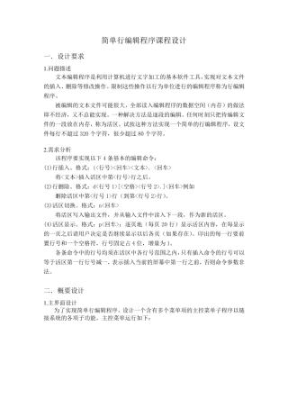 简单行编辑程序实验报告