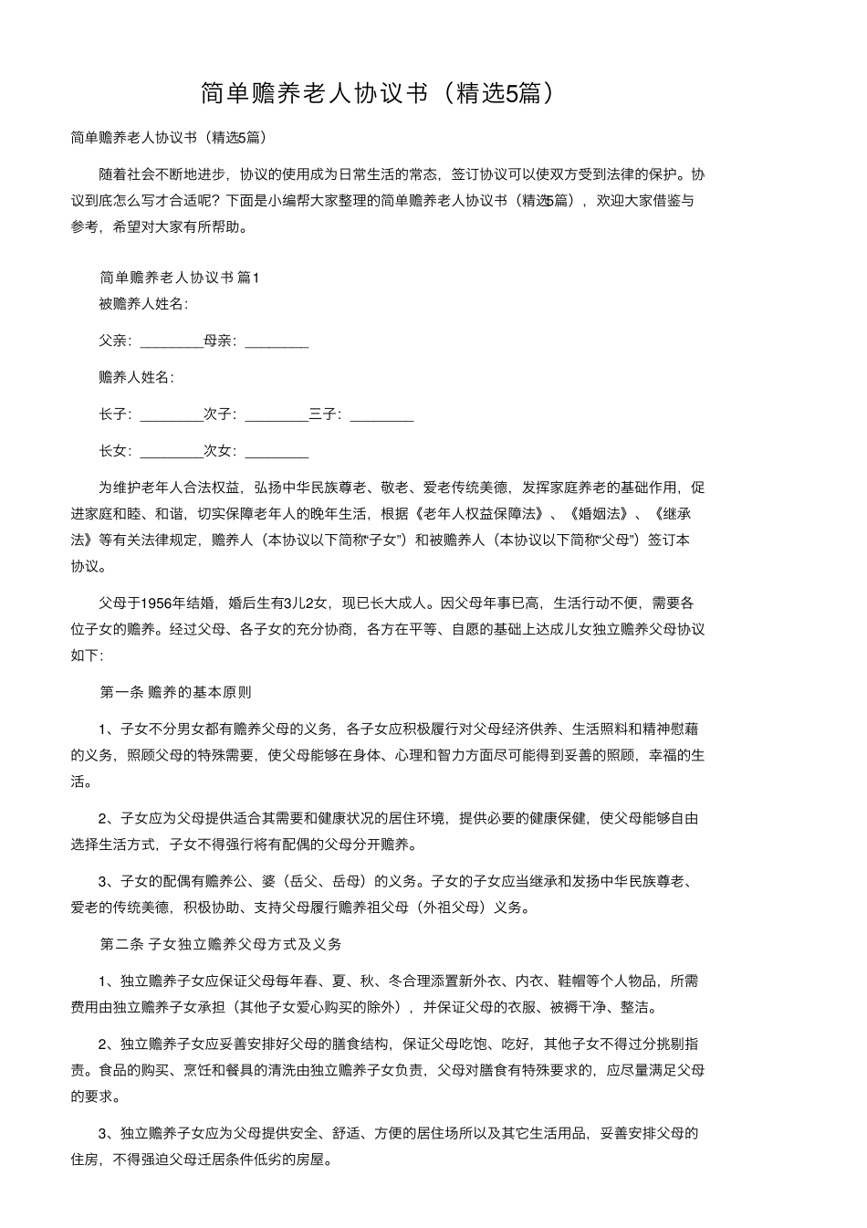简单赡养老人协议书(5篇)_第1页