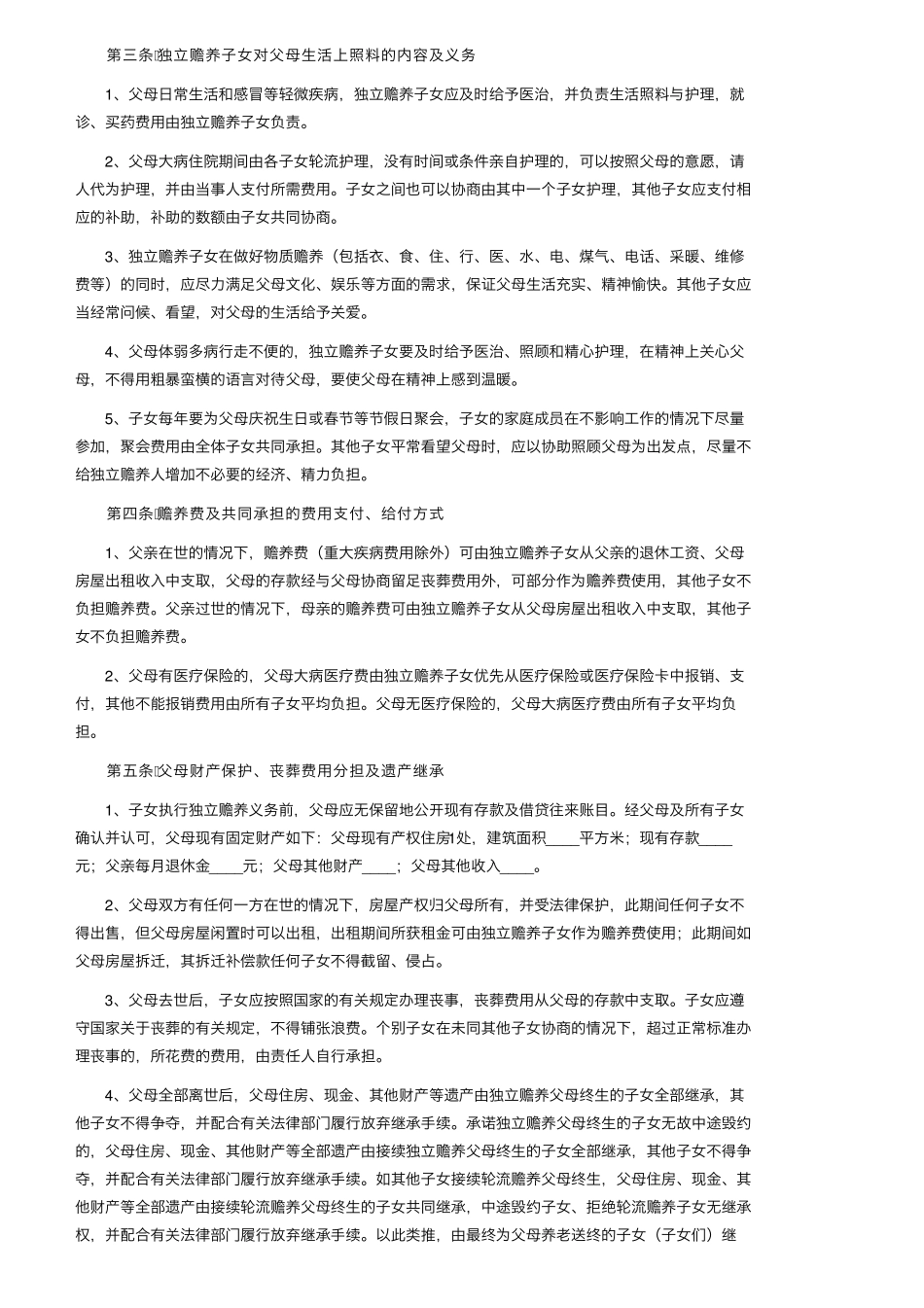 简单赡养老人协议书(5篇)_第2页