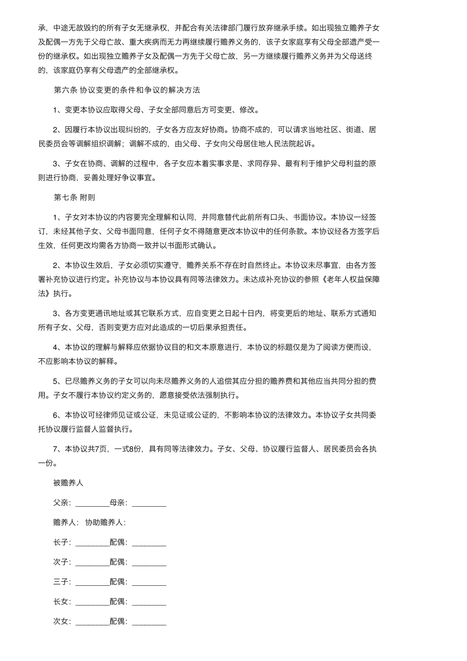 简单赡养老人协议书(5篇)_第3页