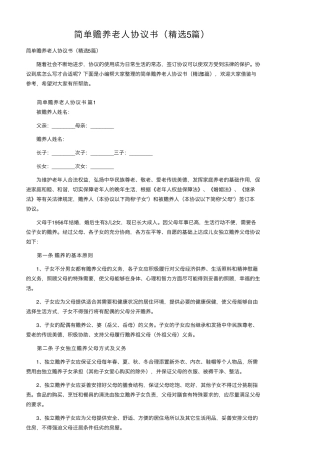 简单赡养老人协议书(5篇)