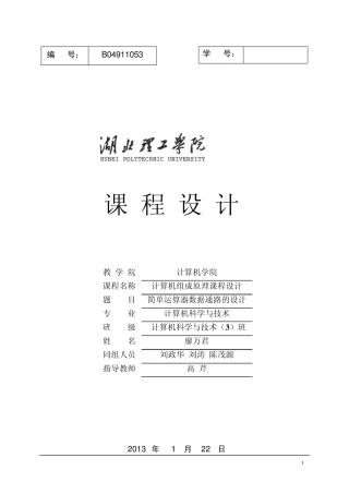 简单运算器的数据通路课程设计