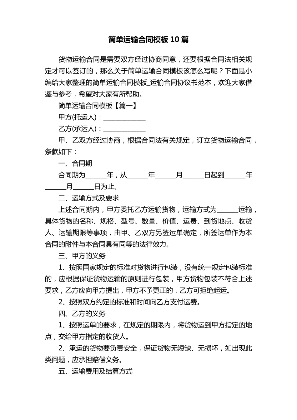 简单运输合同模板10篇_第1页