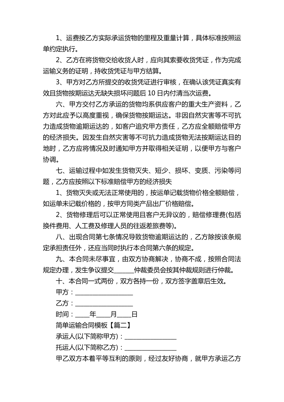 简单运输合同模板10篇_第2页