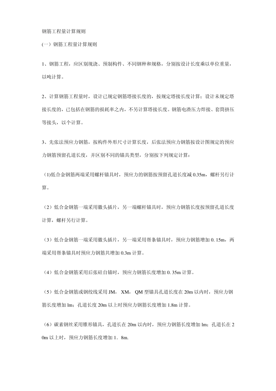 简单钢筋工程量计算规则_第1页