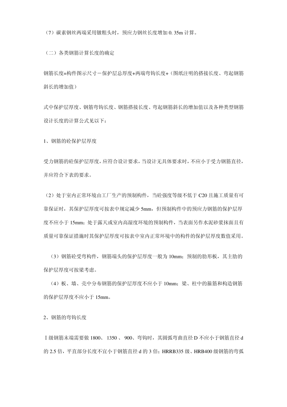 简单钢筋工程量计算规则_第2页