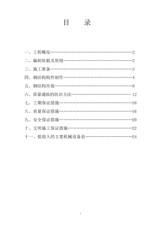 简单钢结构施工方案