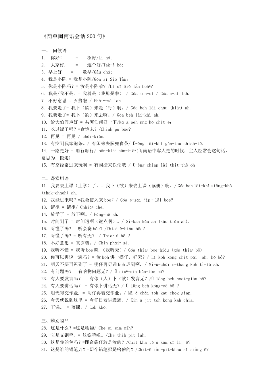 简单闽南语会话200句_第1页