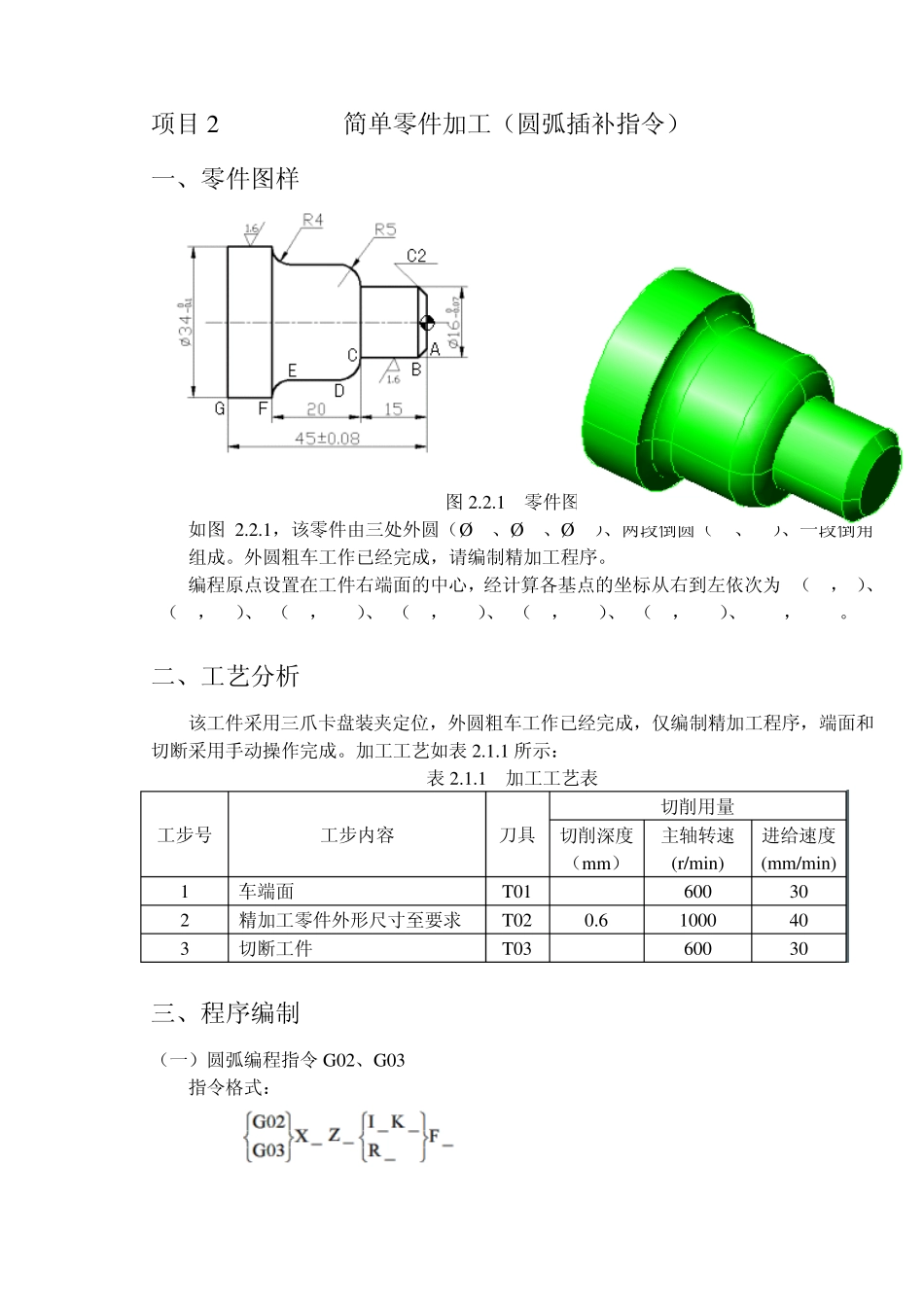 简单零件加工(圆弧插补指令)_第1页