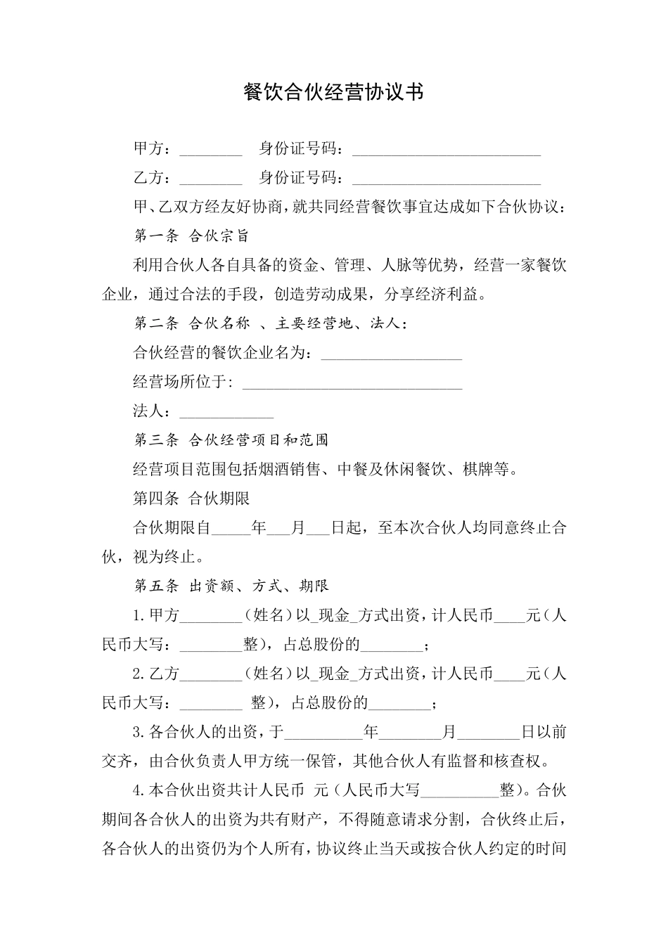 简单餐饮合伙合同范本_第1页