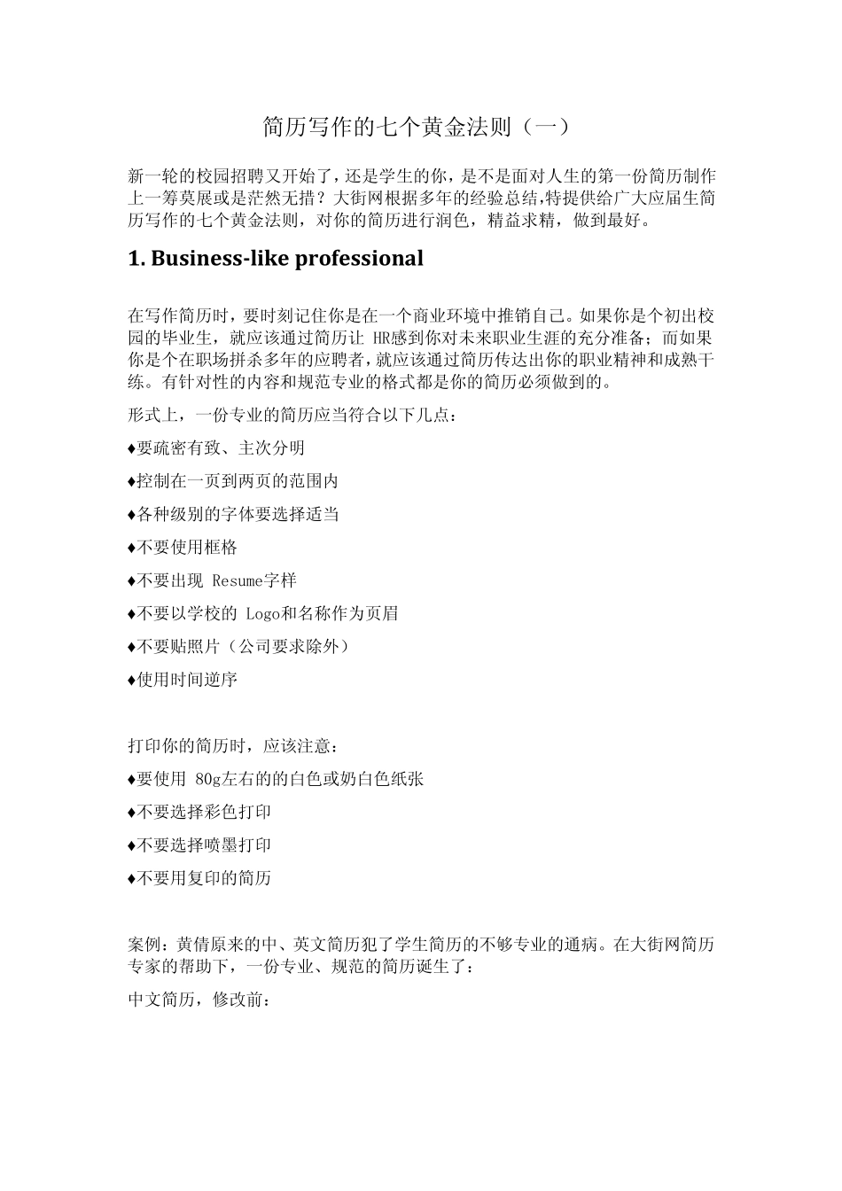简历写作的七个黄金法则_第1页