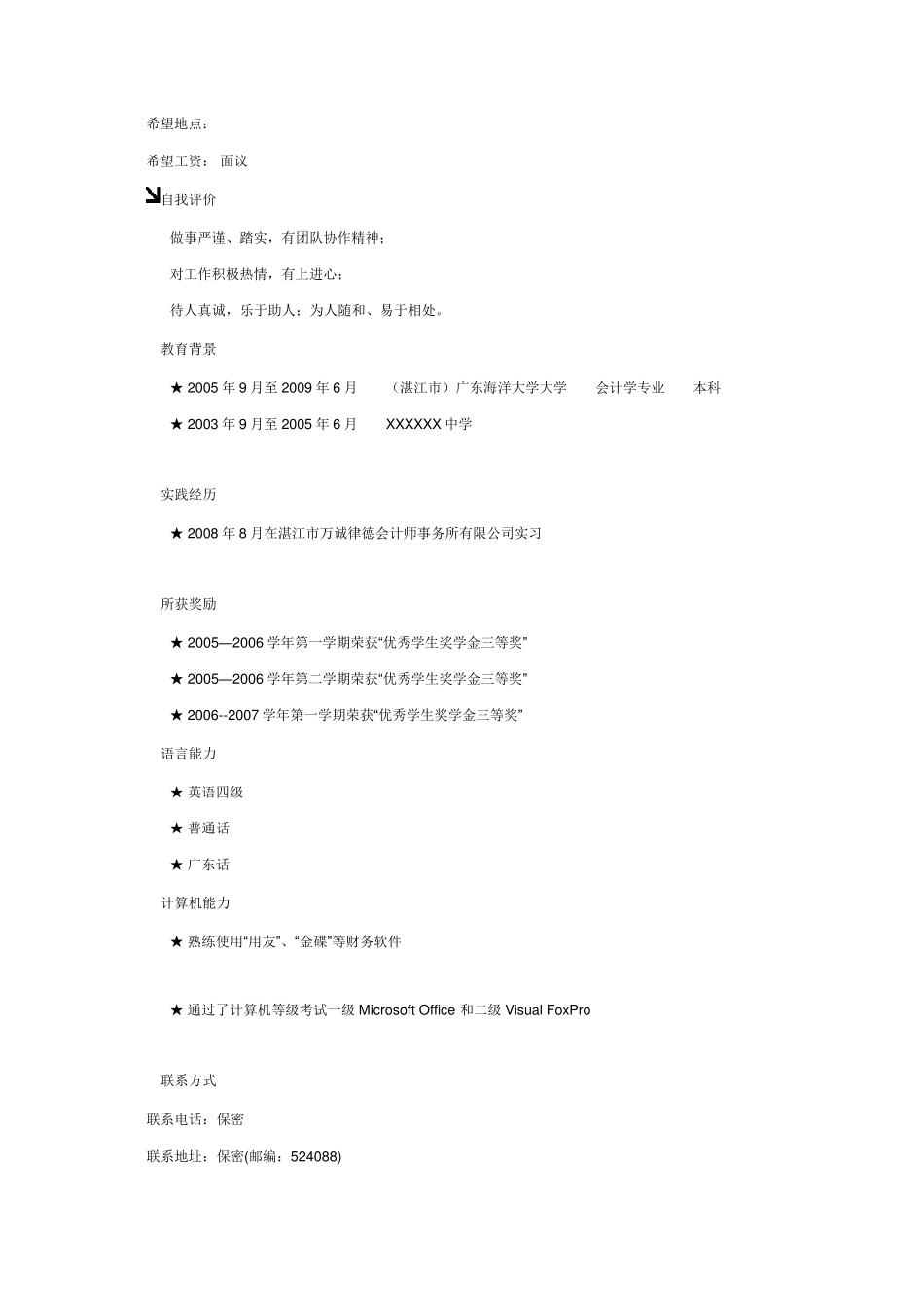 简历模板(万能)_第3页