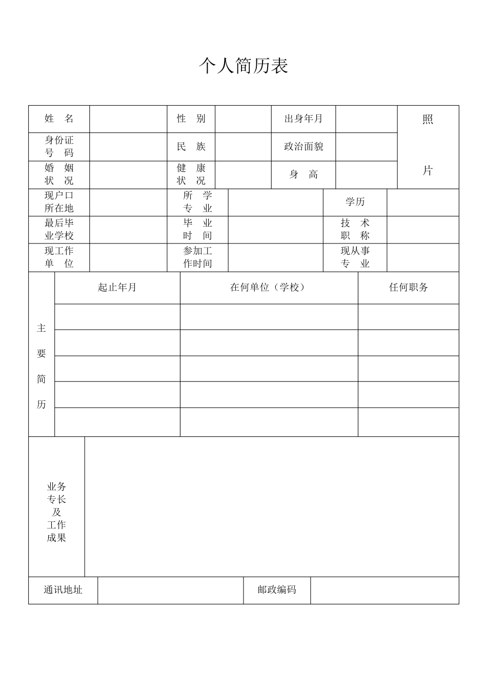 简历模板标准版个人表格_第1页