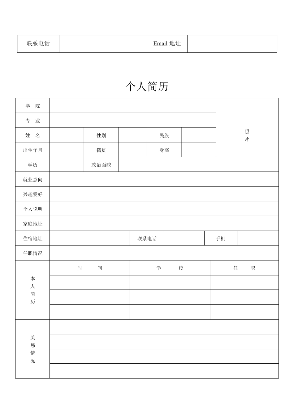 简历模板标准版个人表格_第2页