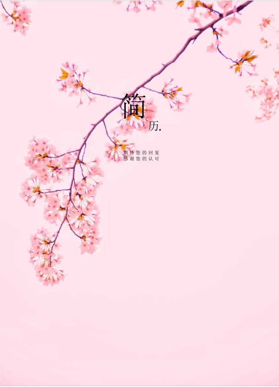 简历表格个人简历电子版免费_第1页