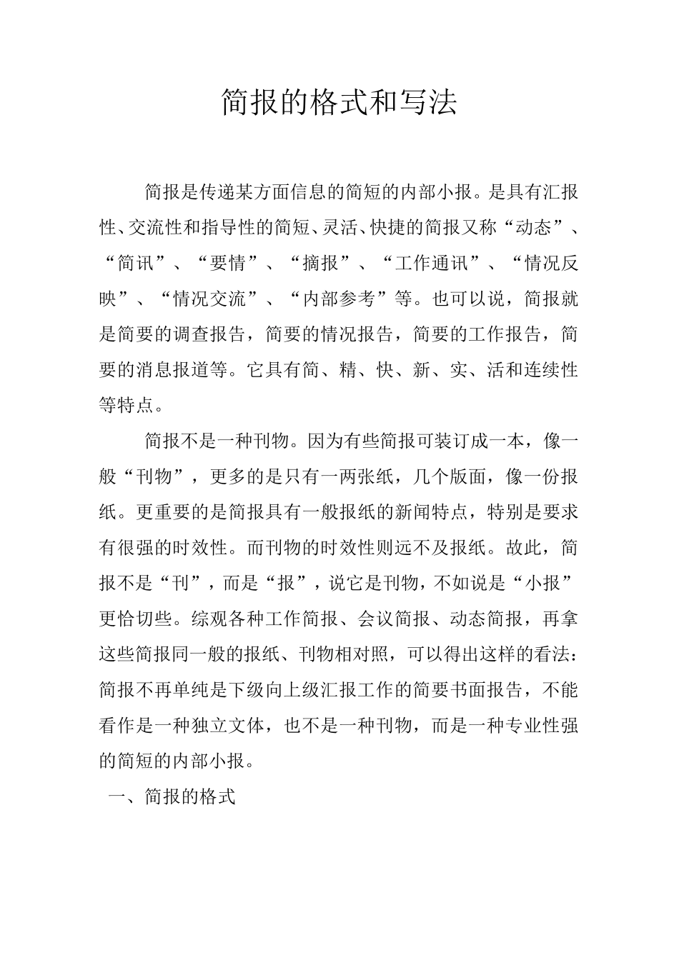 简报格式与写法_第1页