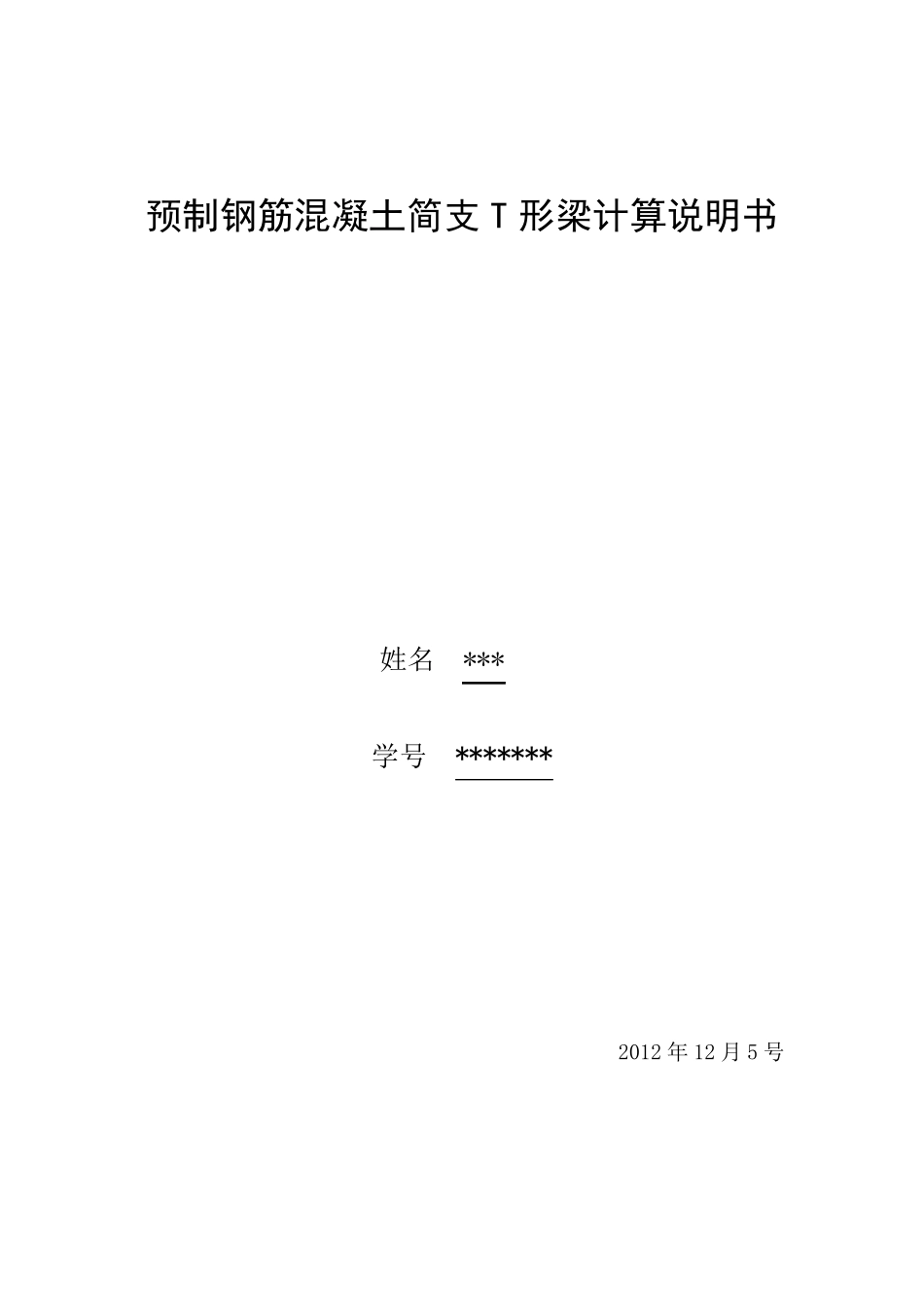 简支T型梁计算说明书_第1页