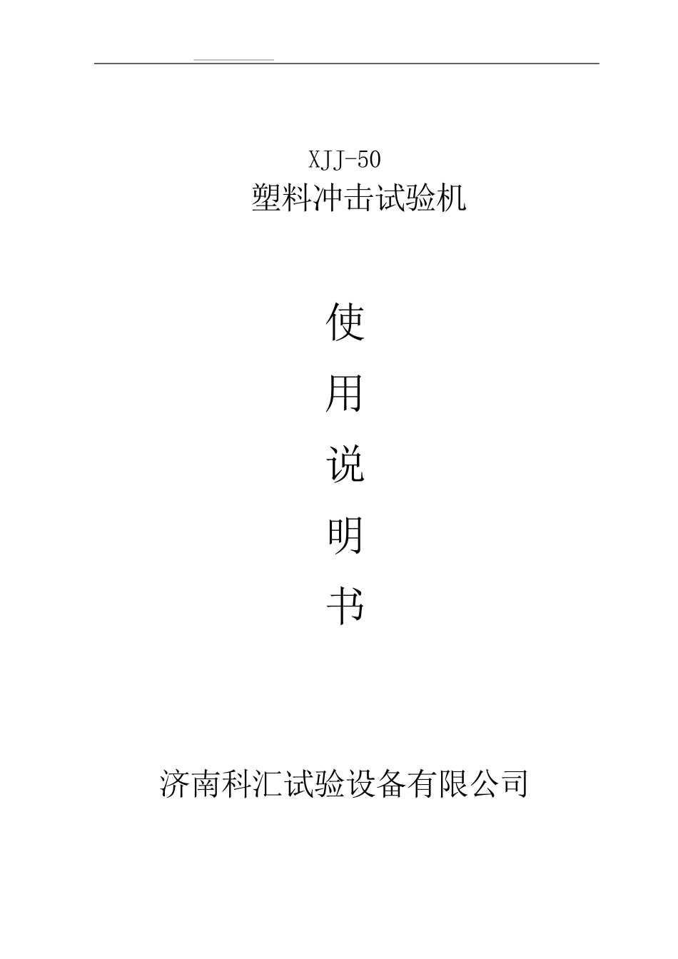 简支梁冲击试验机_第1页