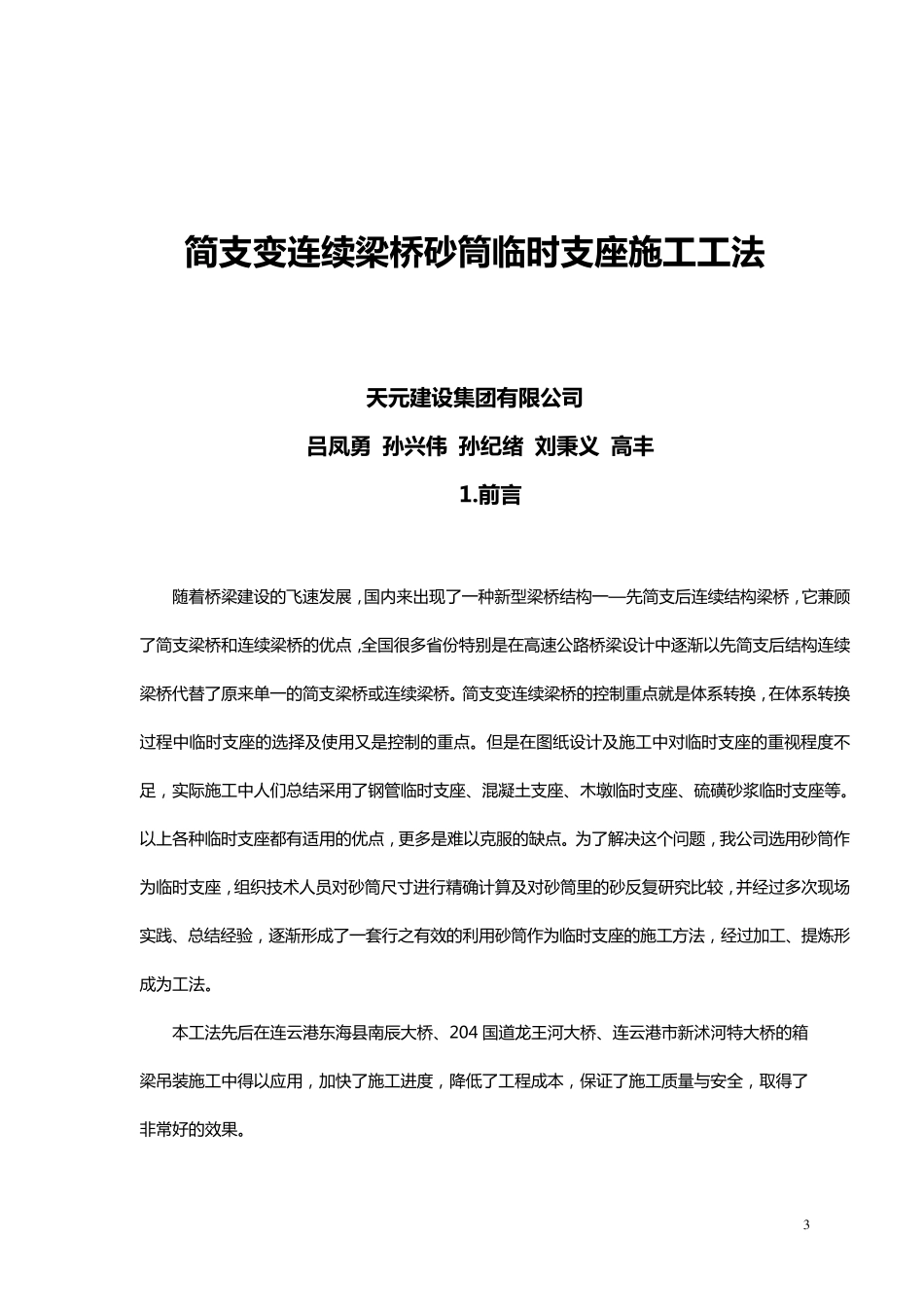 简支变连续梁砂筒临时支座的施工工法1_第3页