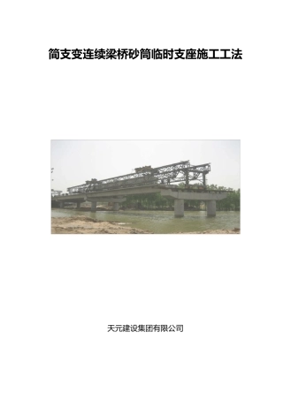 简支变连续梁砂筒临时支座的施工工法1