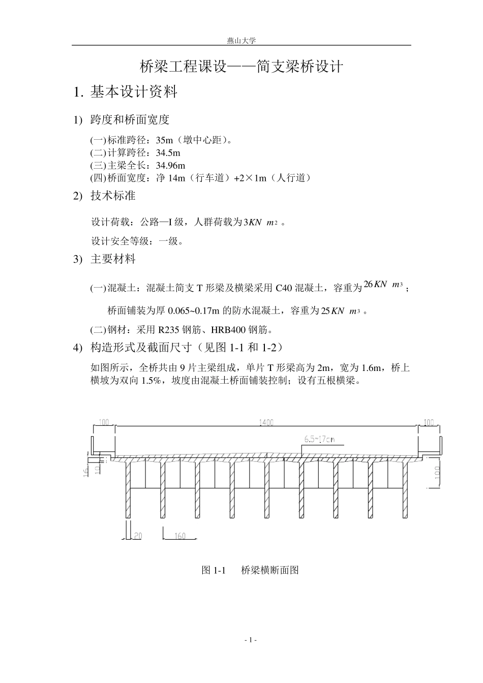 简支梁桥设计_第1页