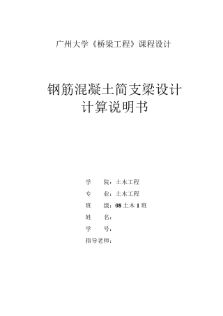 简支梁桥设计计算书