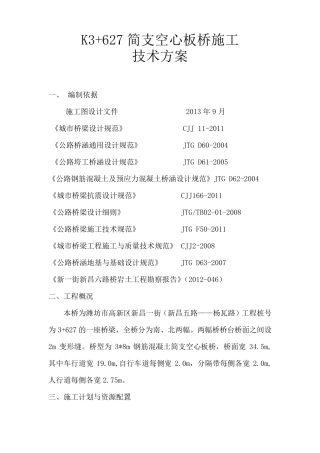 简支空心板桥施工技术方案