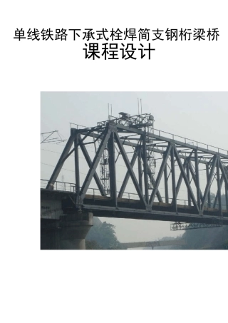 简支钢桁梁桥课程设计
