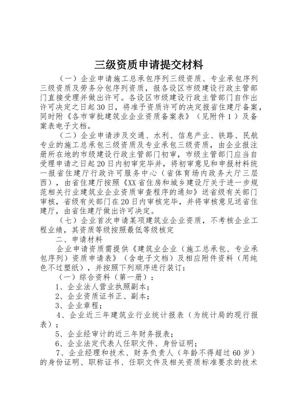 三级资质申请提交材料_第1页