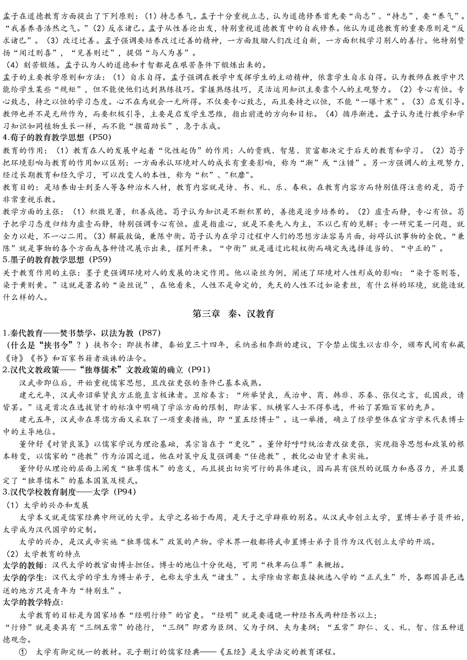 简明中国教育史复习资料_第2页