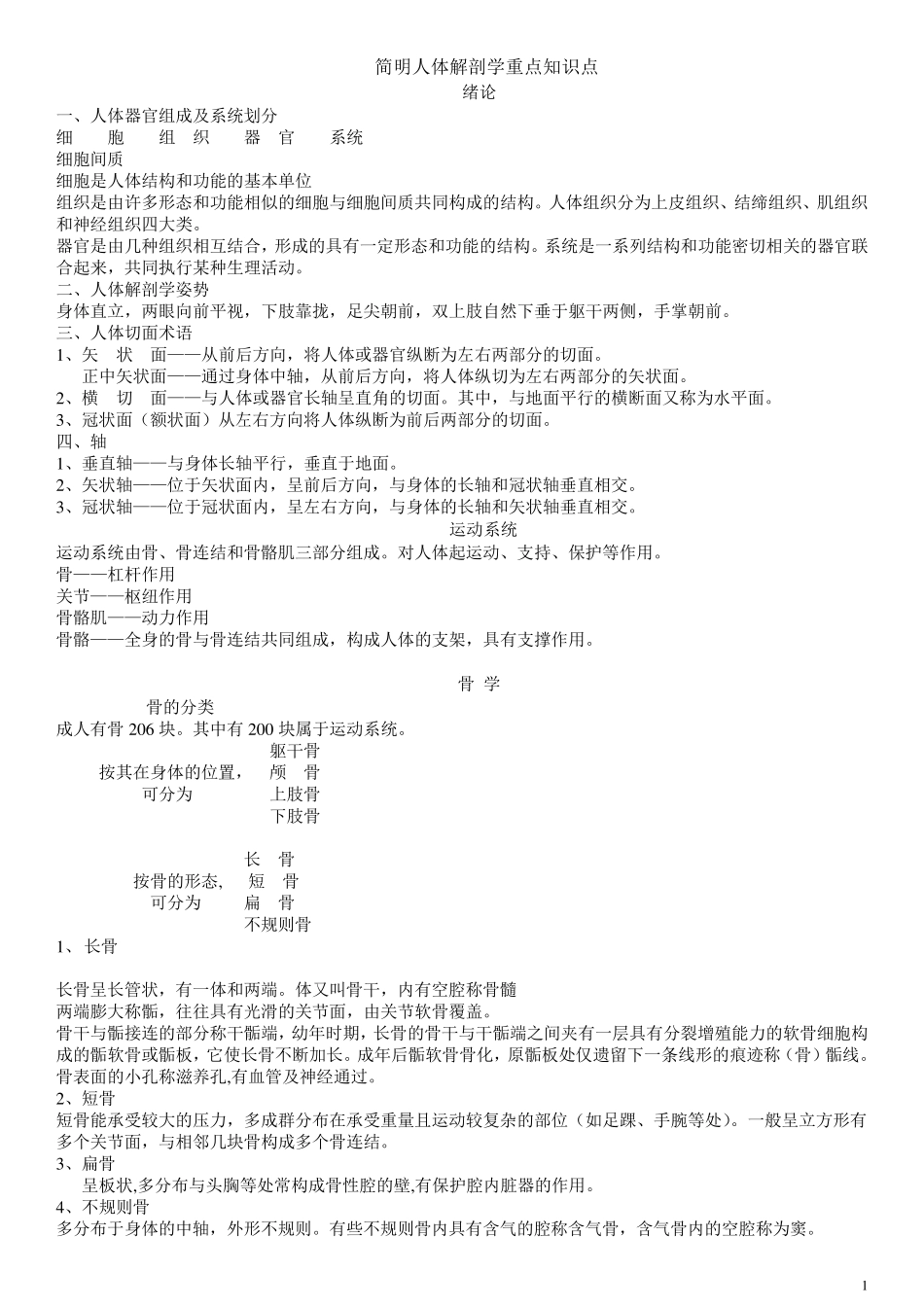 简明人体解剖学重点知识点_第1页