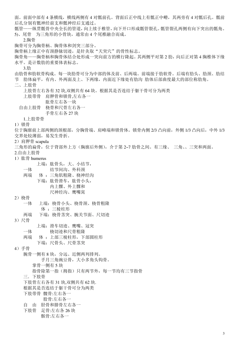 简明人体解剖学重点知识点_第3页