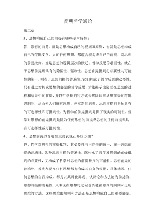 简明哲学通论