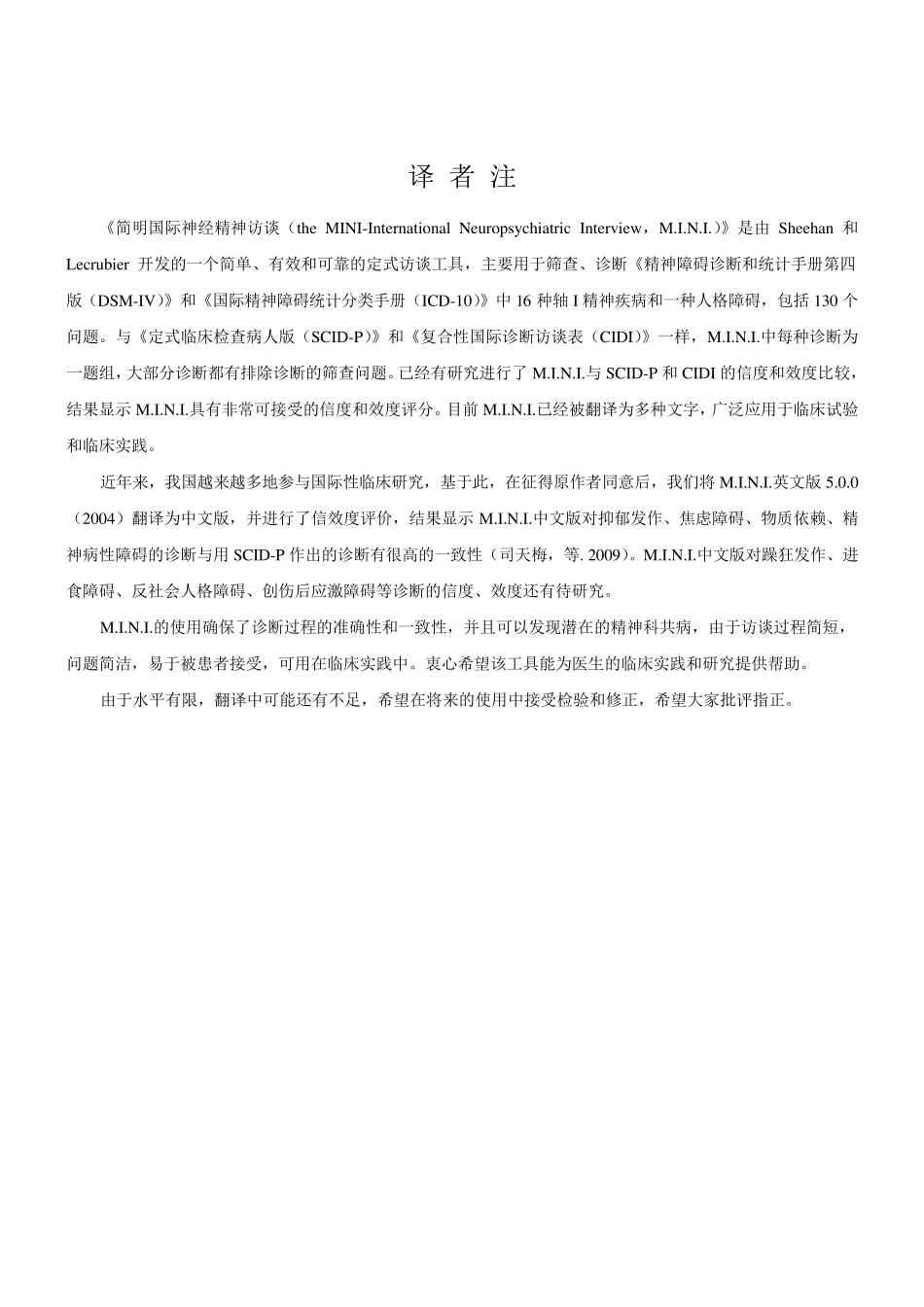 简明国际神经精神访谈中文版MINI(WORD版)_第3页