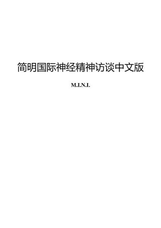 简明国际神经精神访谈中文版MINI(WORD版)