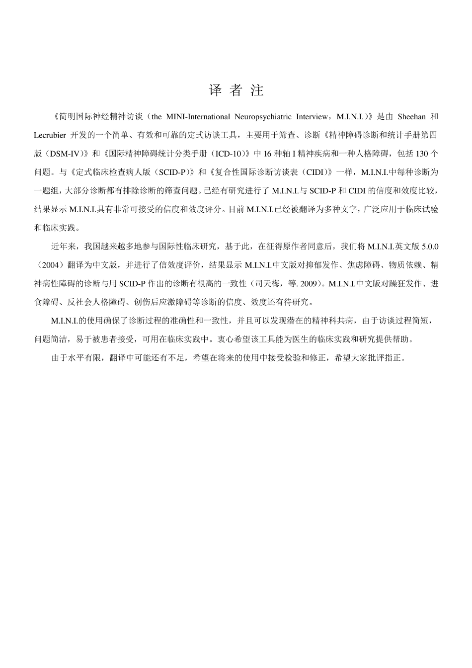 简明国际神经精神访谈中文版MINI_第3页