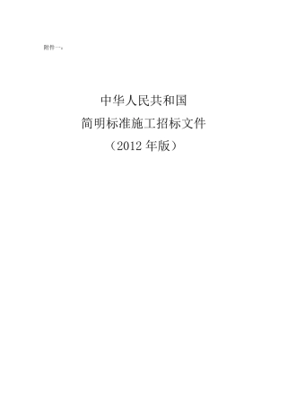简明标准施工招标文件(2012版)