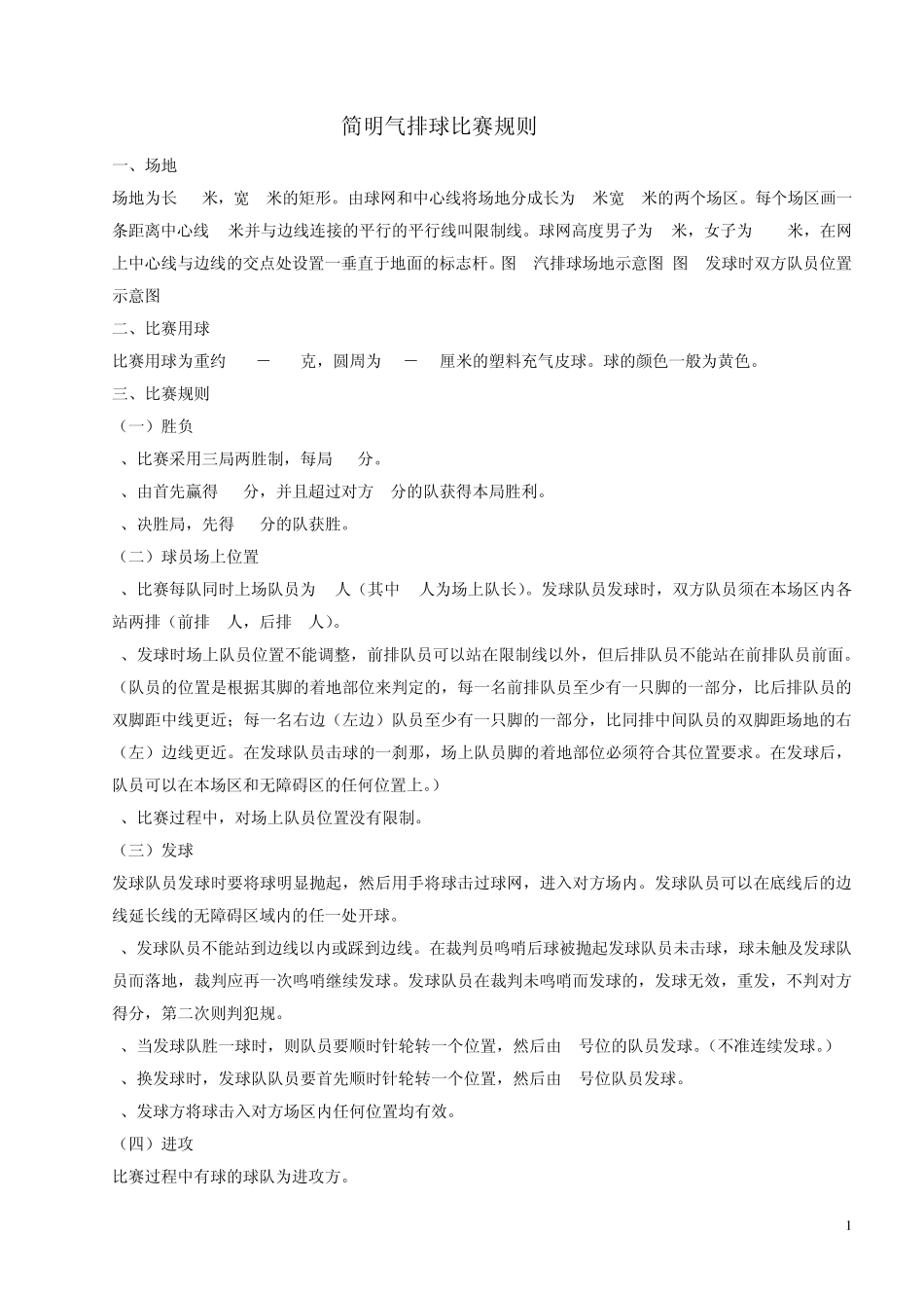 简明气排球比赛规则_第1页