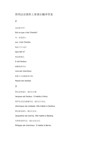 简明法语教程上课后翻译答案