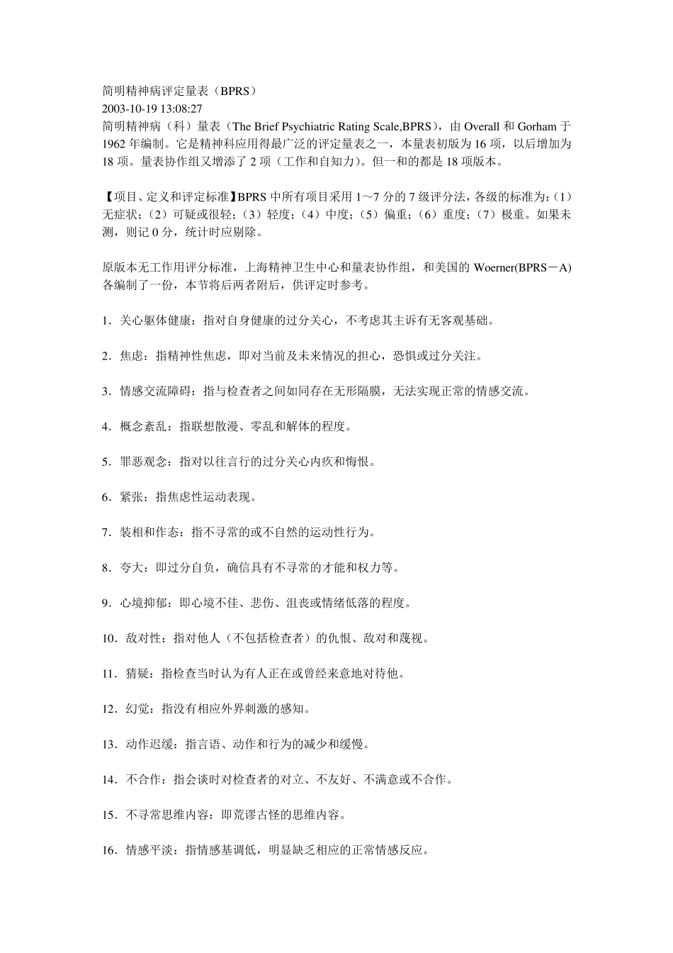 简明精神病评定量表_第1页