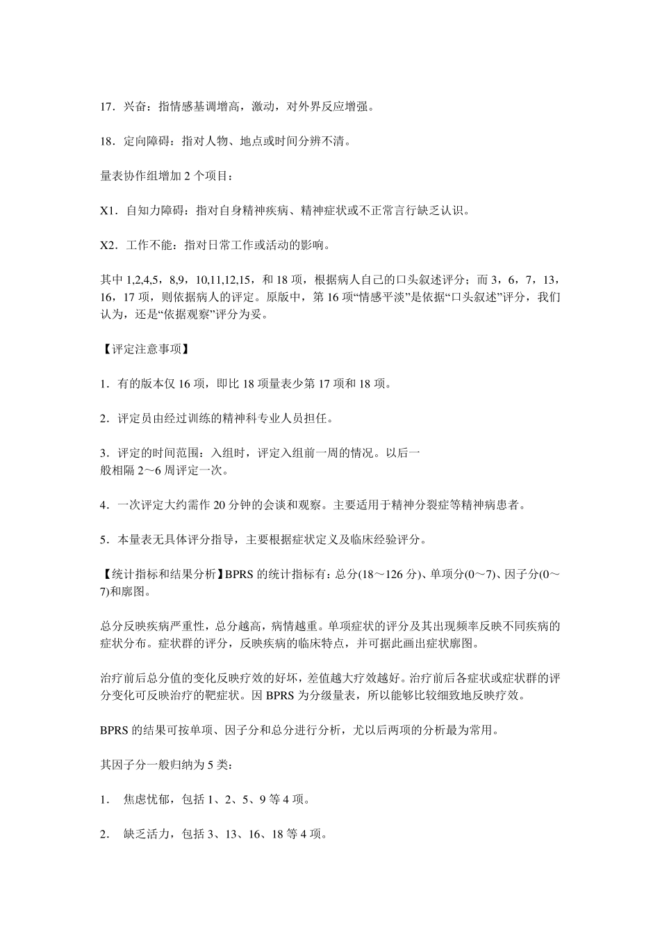 简明精神病评定量表_第2页
