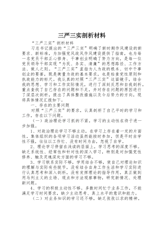 三严三实剖析材料
