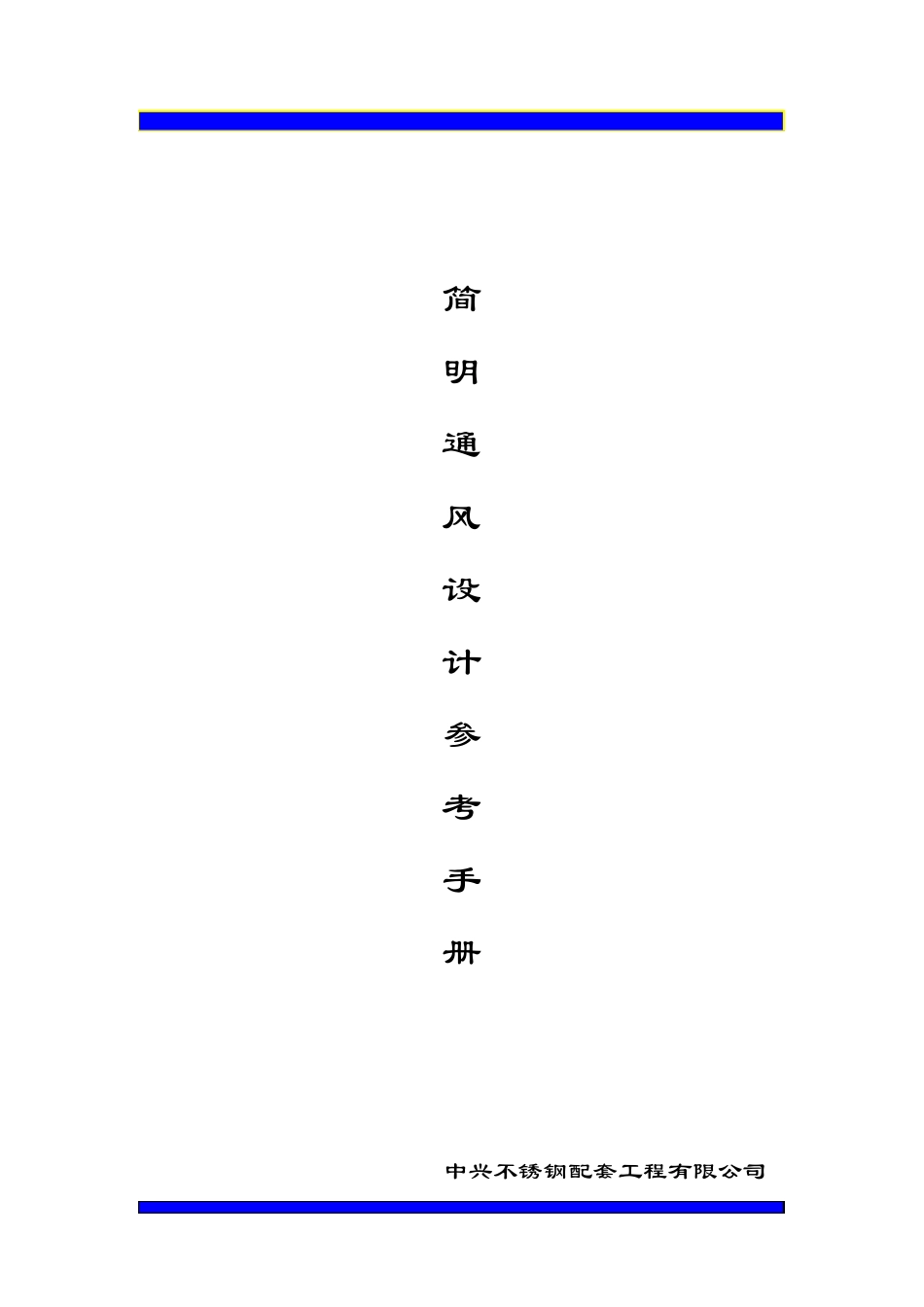 简明通风设计参考手册_第1页